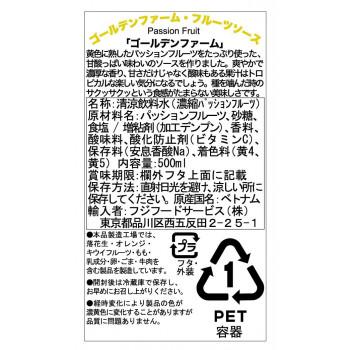フジフードサービス ベトナム ゴールデンファーム フルーツソース 500ml パッションフルーツ 24個 