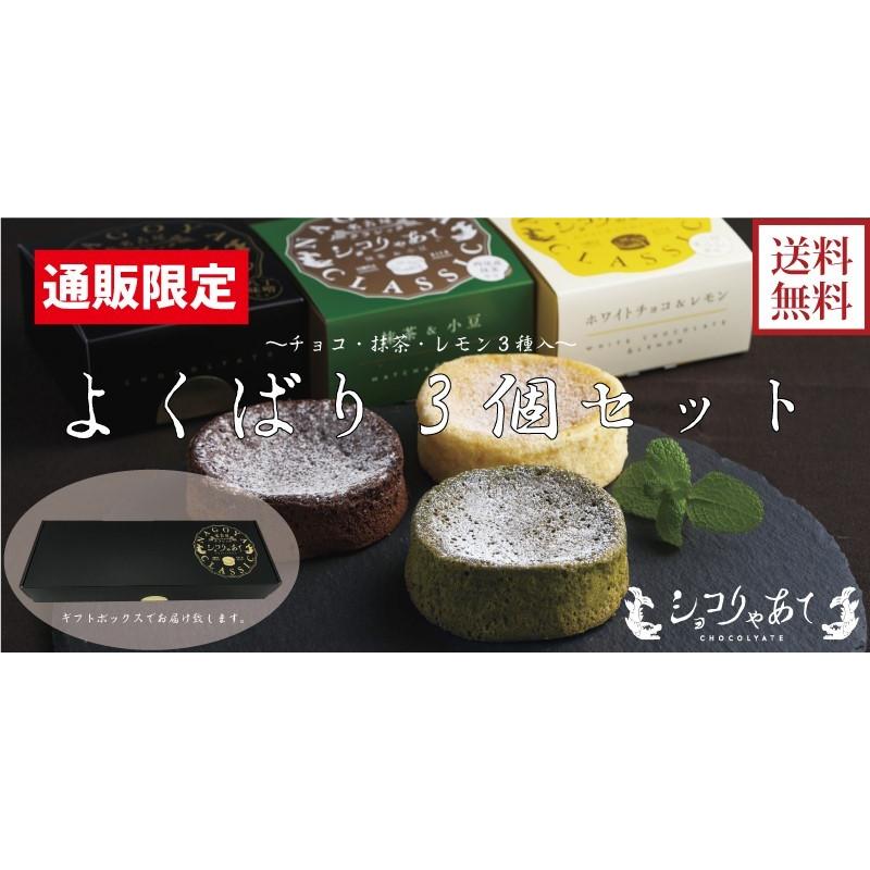 通販限定 送料無料 名古屋クラシック 無料サンプルok ショコりゃあて3個セット 常温 食べ比べ ホワイトデーギフト ギフト