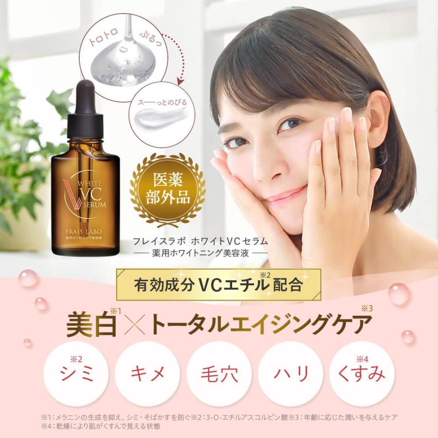 2個セット】 フレイスラボ ホワイトVCセラム 医薬部外品 FRAIS