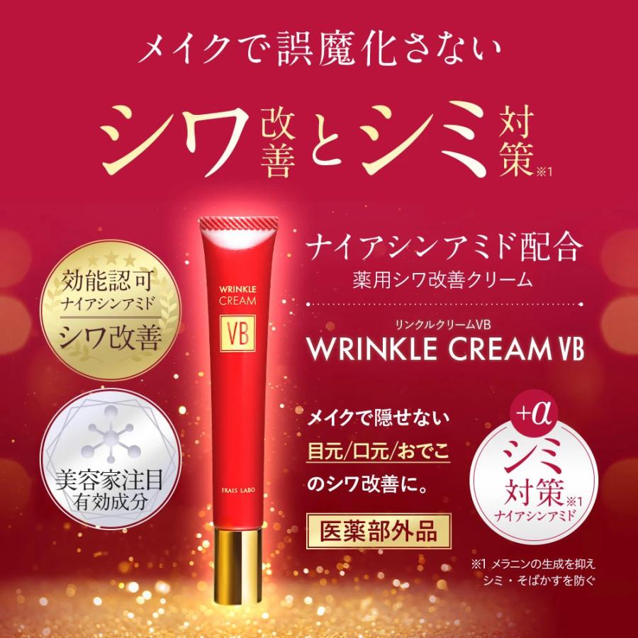 【3個セット】 フレイスラボ リンクル クリーム VB 医薬部外品 FRAIS LABO 公式 ナイアシンアミド シワ 改善 目元 ほうれい線 しわ 対策 美白 15g 送料無料の画像