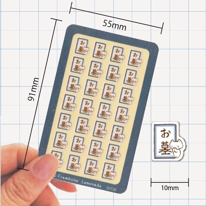 39156]お墓参り【ミニミニセレクト】手帳シール : フランボワーズ