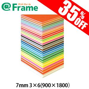 パネル　ボード　ニューカラーボード　7ｍｍ　3×6（900×1800mm)（ 既製サイズ ）｜frame-shop