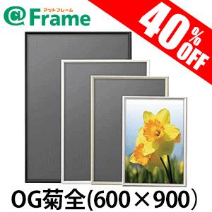 ポスターフレーム　シェイプ　OG菊全（600×900mm)（ 既製サイズ ）｜frame-shop