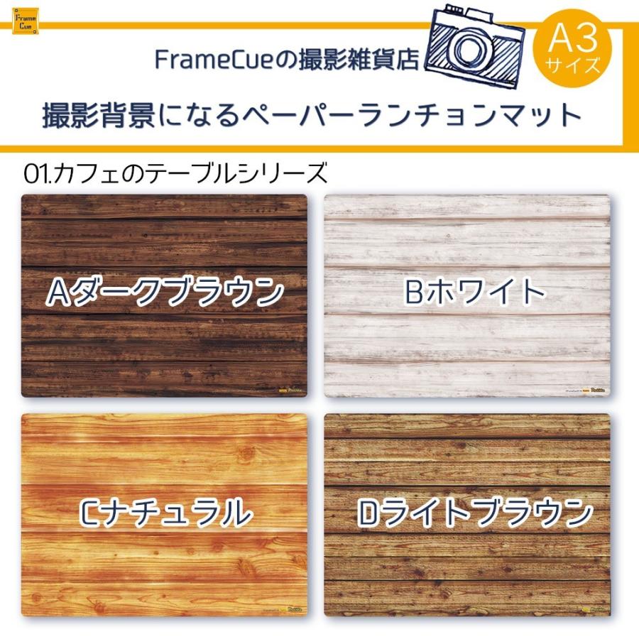 FrameCue 01カフェのテーブルABCDセット（8枚・4柄×各2枚）撮影背景になるペーパーランチョンマット A3 背景紙 ペーパーランチョンマット 撮影 バックペーパー｜framecue｜07