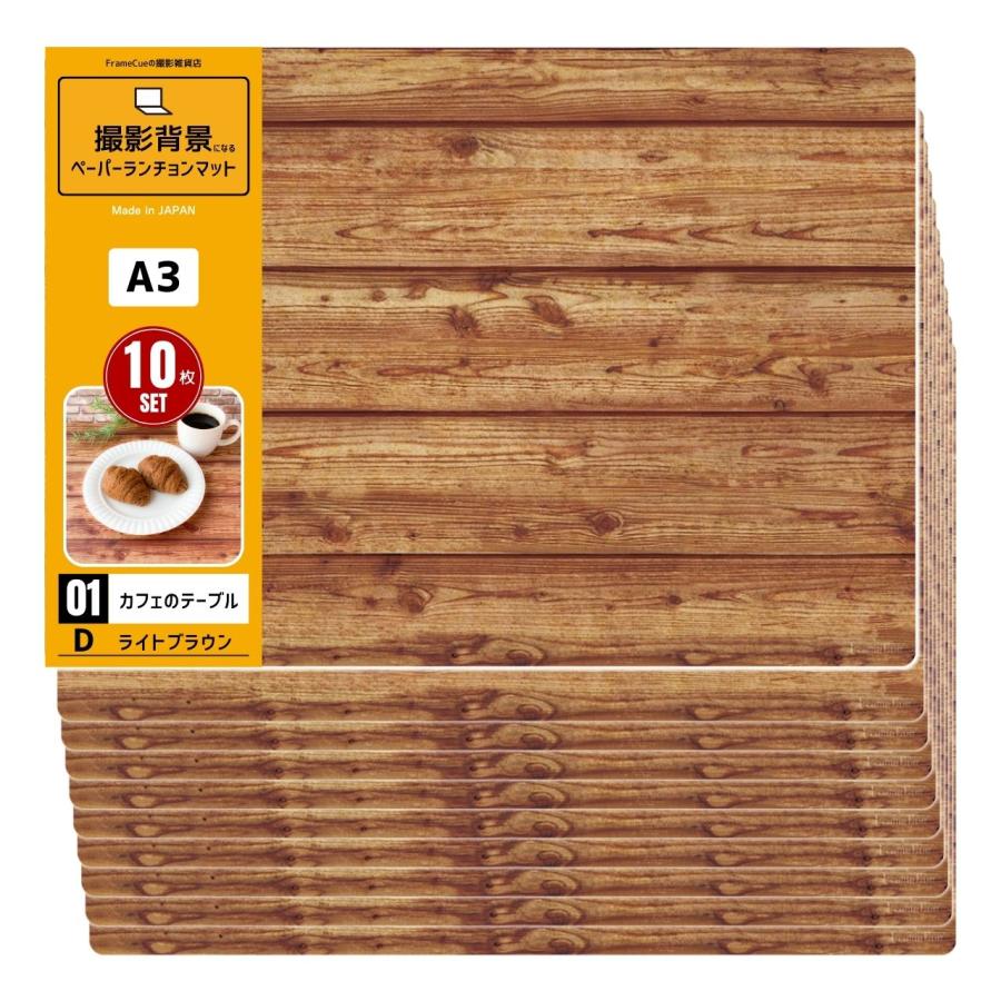 1柄 10枚 01カフェのテーブルdライトブラウン 撮影背景になるペーパーランチョンマット A3サイズ背景紙 Pl001 01d Framecueの撮影雑貨店 通販 Yahoo ショッピング