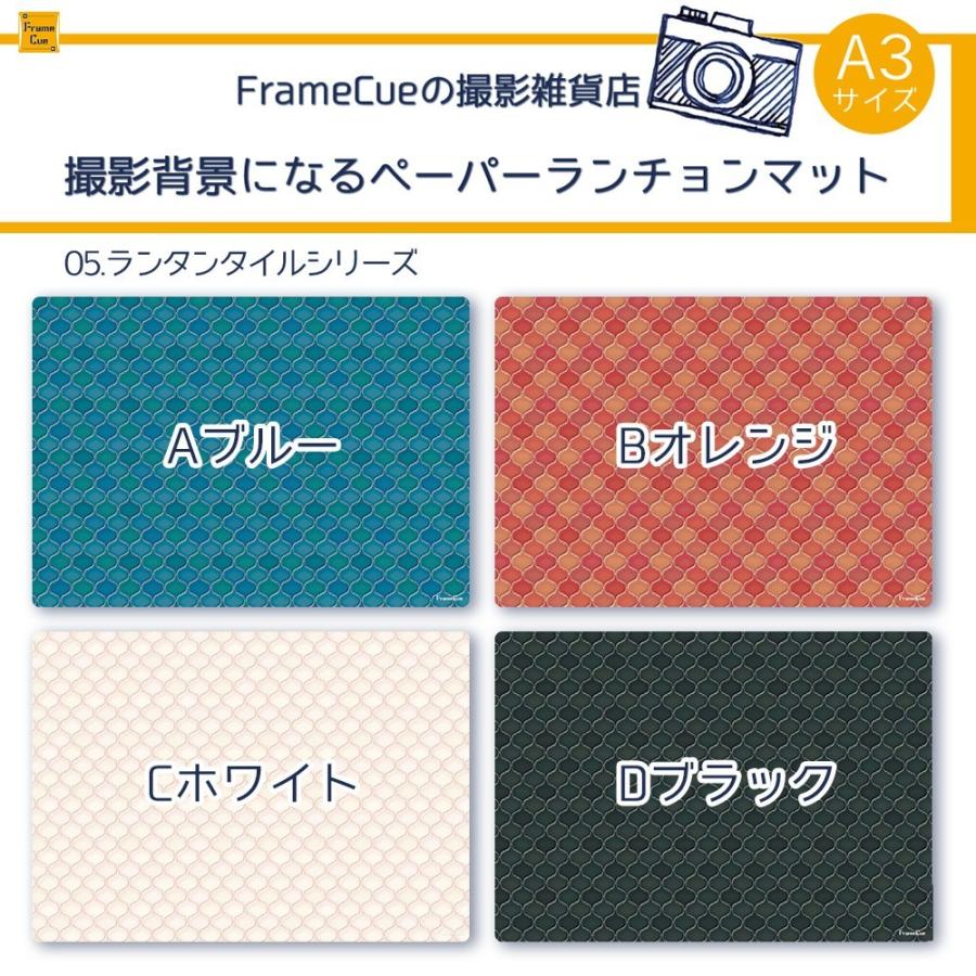 FrameCue 05ランタンタイルABCDセット（8枚・4柄×各2枚）撮影背景になるペーパーランチョンマット A3 背景紙 ペーパーランチョンマット 撮影 バックペーパー |  | 03