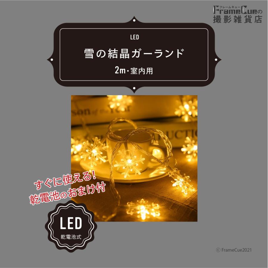 LED】雪の結晶ガーランド 2m 室内用 クリスマス ディスプレイ 撮影