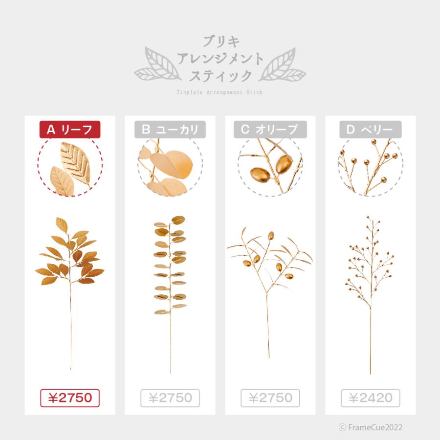 ブリキ アレンジメント スティック Aリーフ Horn Please : FrameCueの