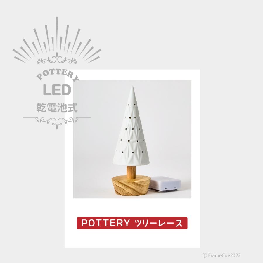 LEDライト POTTERY（陶器） ツリーレース｜framecue｜08