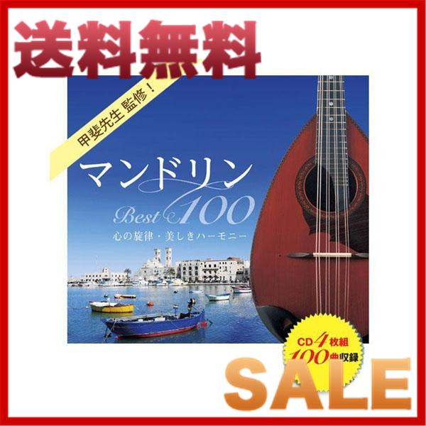 送料無料 キングレコード マンドリンbest100 心の旋律 美しきハーモニー 全100曲cd4枚組 別冊歌詩本付き Nkcd 7647明治大学 歌詩 クラシック Cd Dvd 在庫有 Zoetalentsolutions Com