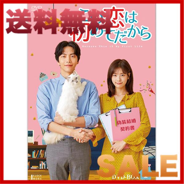 楽天ランキング1位 この恋は初めてだから Because This Is My First Life Dvd Box1 Tced 4310ドラマ ラブコメディ ラブストーリー Cd Dvd Ab Franc 通販 Yahoo ショッピング 高い品質 Brixwellinvestors Com