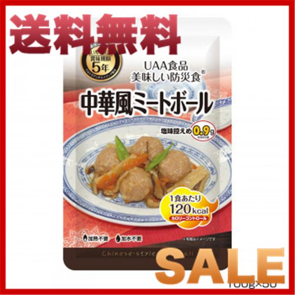 魅力的な アルファフーズ Uaa食品 美味しい防災食 カロリーコントロール中華風ミートボール100g 50食 防災 Ab Franc 通販 Yahoo ショッピング メーカー包装済 Www Lequotidien Mr