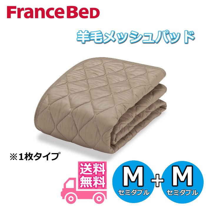 フランスベッド 羊毛メッシュベッドパッド セミダブル+セミダブル1枚