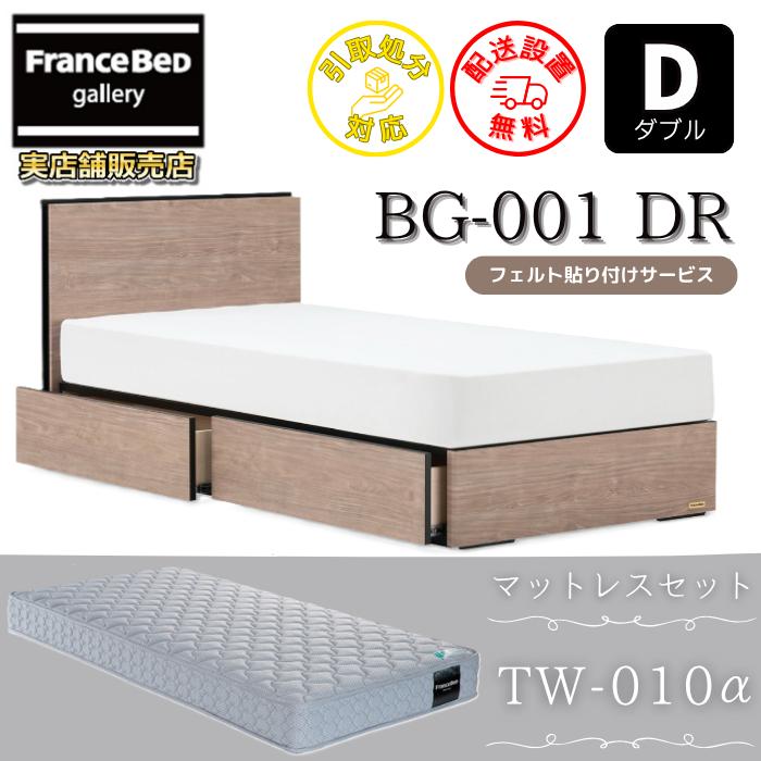 フランスベッド（FRANCEBED） ベッドセット BG-001 DR TW-010α付き