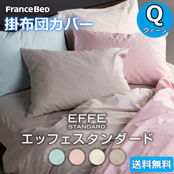 フランスベッド（FRANCEBED） 掛けふとんカバー クイーン【送料無料】S