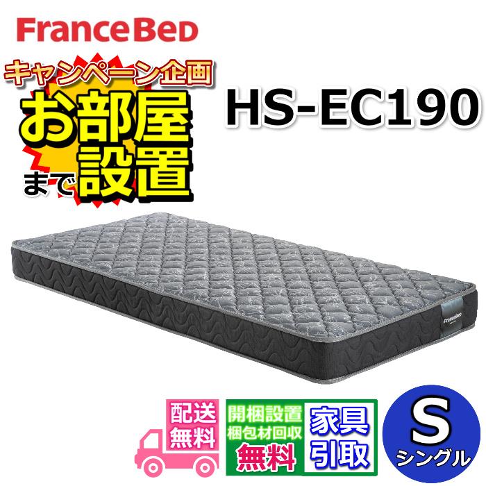フランスベッド（FRANCEBED） マットレス HS-EC190 シングル【搬入開梱