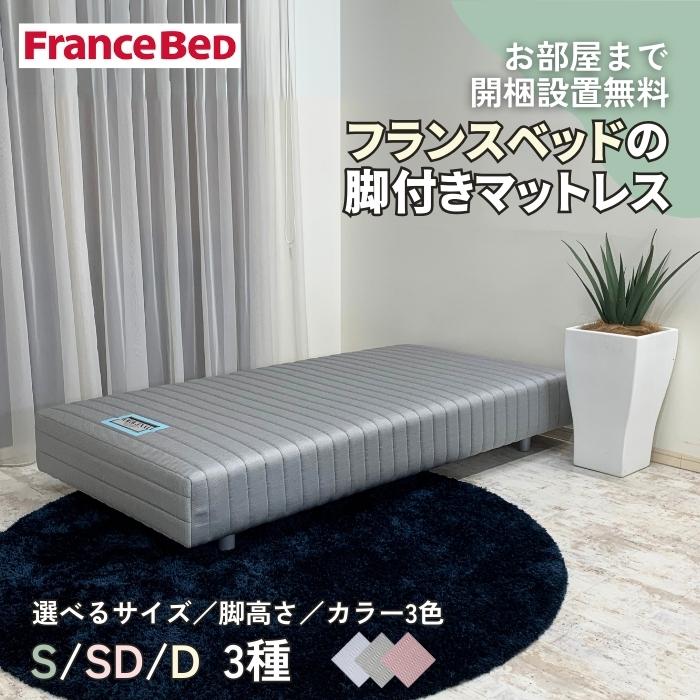 フランスベッド 【お部屋まで無料で搬入・開梱組み立て設置 フランスベッド 【お部屋まで無料で搬入・開梱組み立て設置