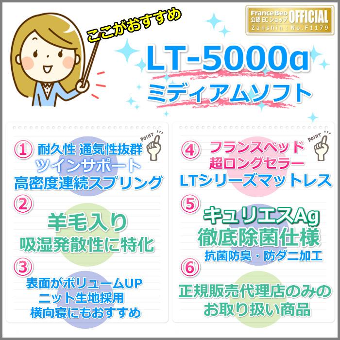 フランスベッド（FRANCEBED） マットレス LT-5000α ミディアムソフト