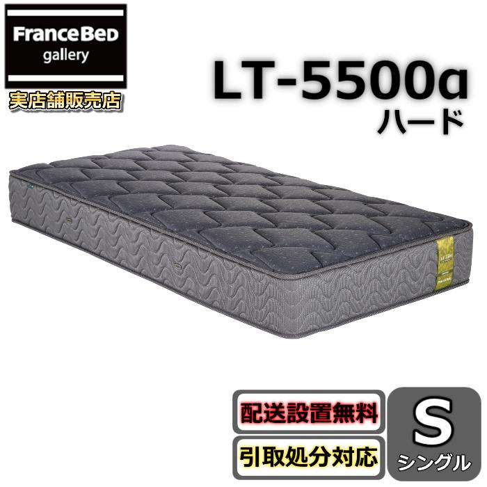 【ほぼ未使用】美品フランスベッド シングル マットレス LT-5500α ハード フランスベッド（FRANCEBED） マットレス LT-5500α ハード シングル