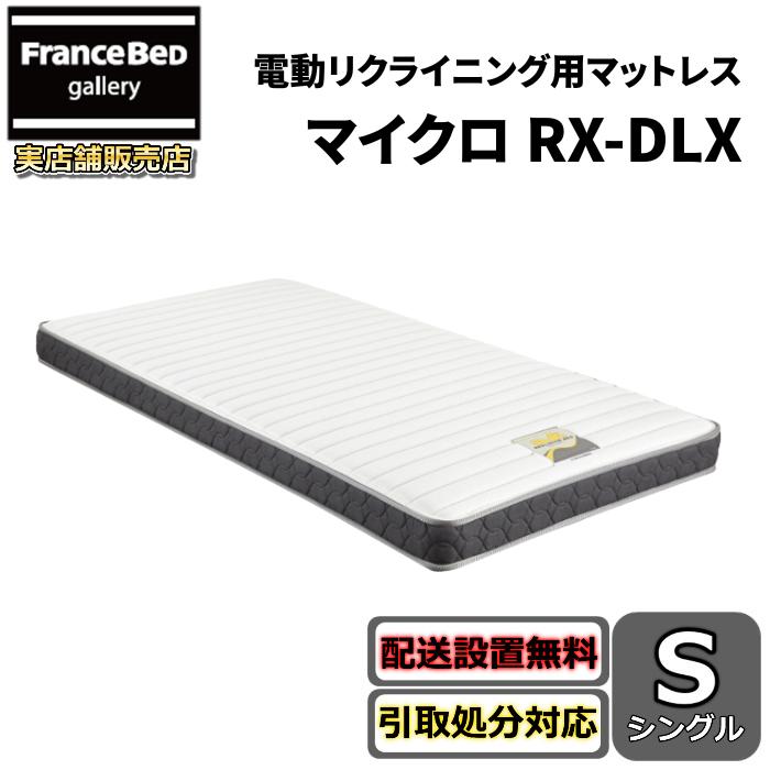 マイクロRX-DLX シングルマットレス フランスベッド（FRANCEBED） リクライニングマットレス マイクロ RX