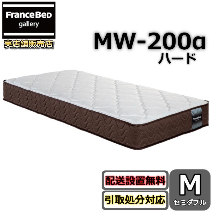 フランスベッド（FRANCEBED） マットレス MW-200α ハード セミダブル 