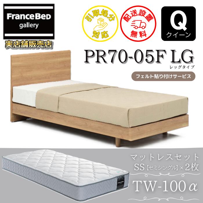 フランスベッド（FRANCEBED） ベッドセット PR70-05F LG マットレスTW 