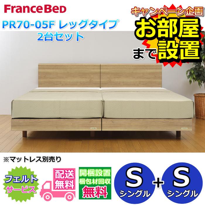 フランスベッド（FRANCEBED） ベッドフレーム PR70-05F LG シングル2台 