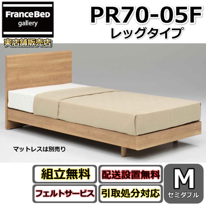 フランスベッド（FRANCEBED） ベッドフレーム PR70-05F LG セミダブル
