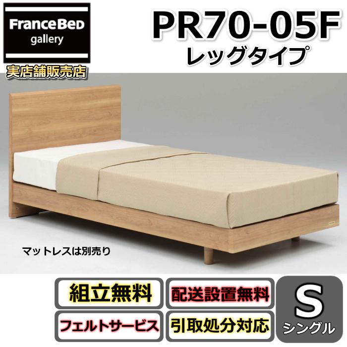 フランスベッド（FRANCEBED） ベッドフレーム PR70-05F LG シングル