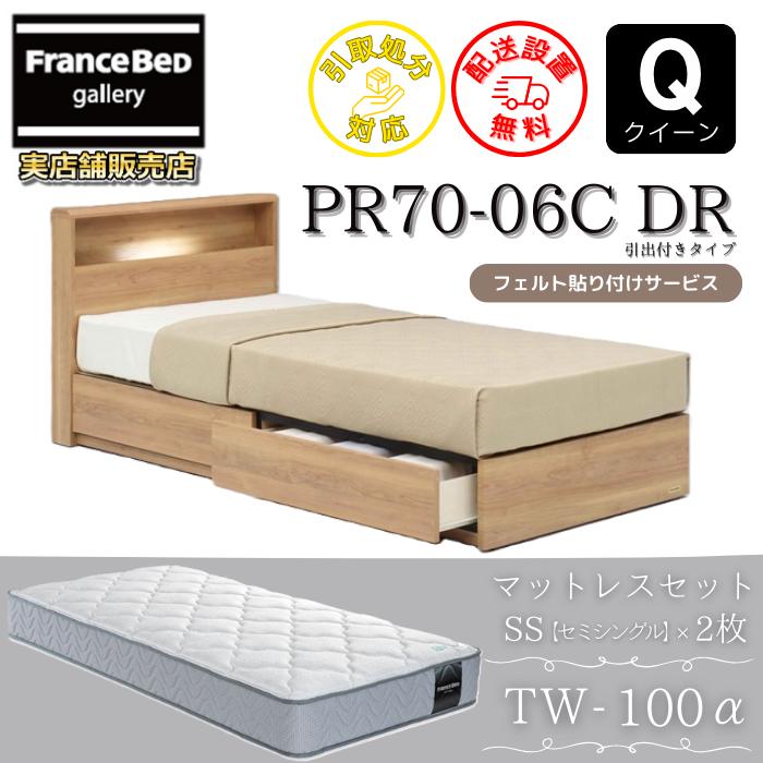 フランスベッド（FRANCEBED） ベッドセット PR70-06C DR マットレスTW 