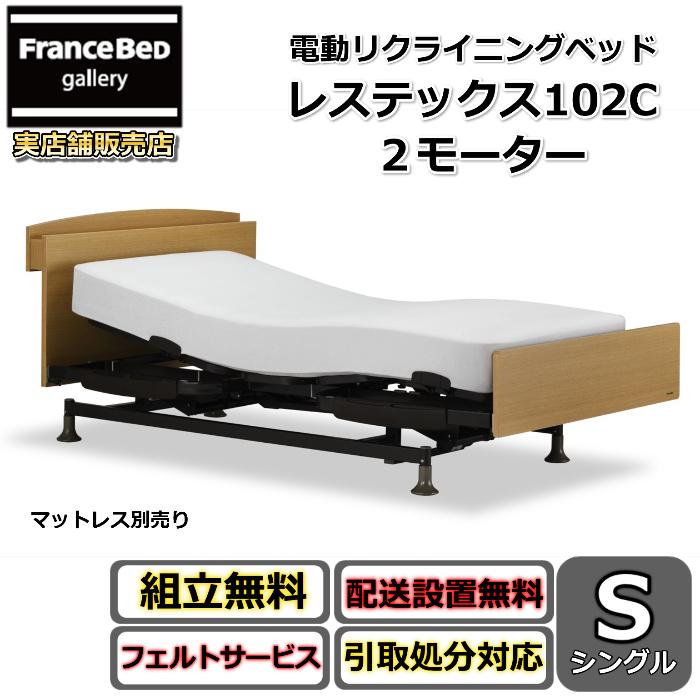 フランスベッド（FRANCEBED） 電動リクライニングベッド レステックス