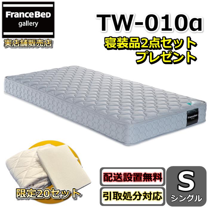 フランスベッド（FRANCEBED） マットレス TW-010α シングル 【お部屋 