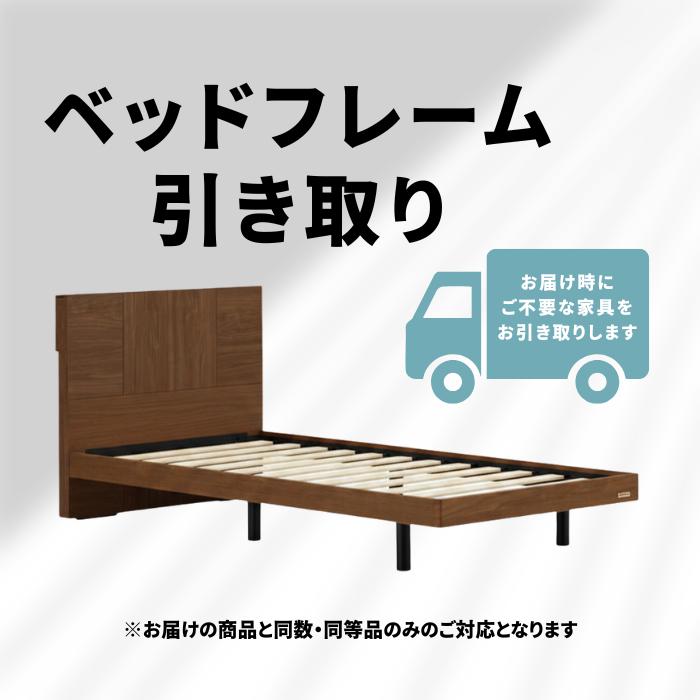 配送時ご不要家具引き取り券【シングルサイズ ベッドフレームのみ