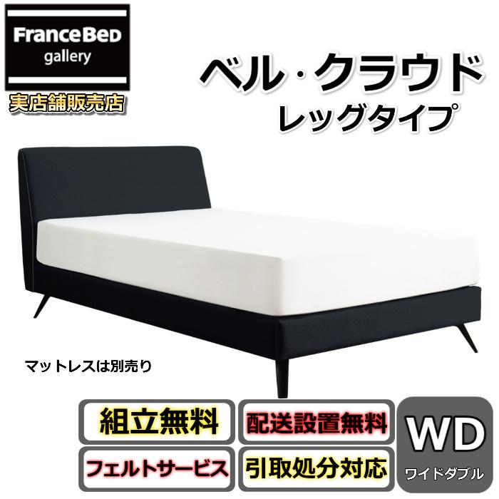 東京ベッド ベッドフレーム ベル・クラウド 【送料・開梱組立設置無料 