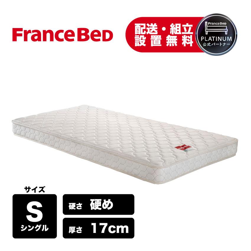 フランスベッド（FRANCEBED） 正規品 マットレス 高反発 厚さ17cm 薄型
