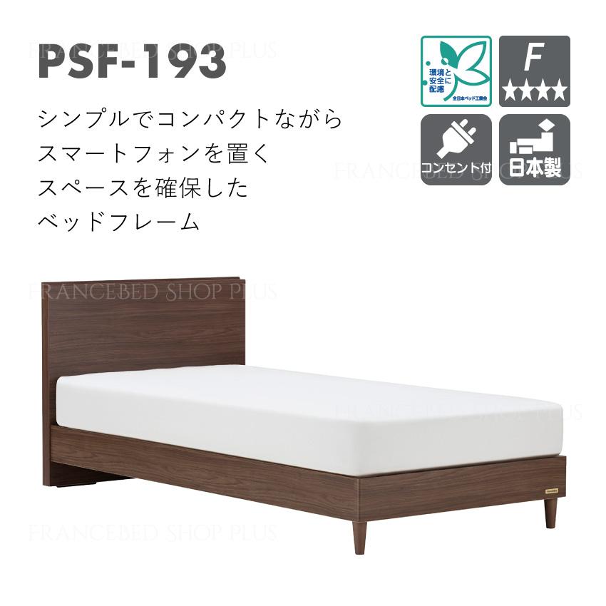 フランスベッド ベッドセット シングル レッグタイプ PSF-193 TW-010α｜francebed-shop｜02