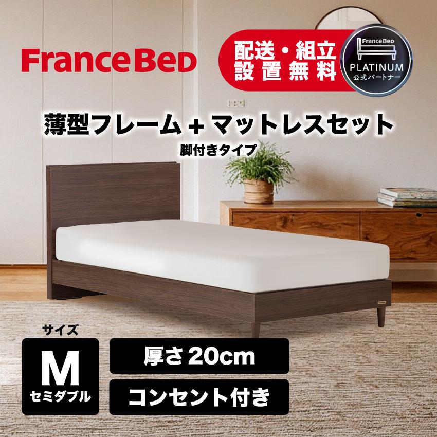 フランスベッド、マット(セミダブル)セット