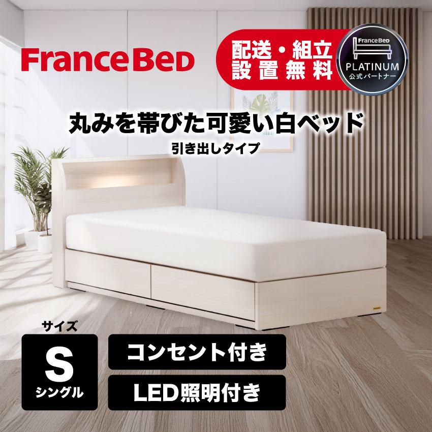 フランスベッド（FRANCEBED） 正規品 ベッドフレーム 白 ホワイト LED
