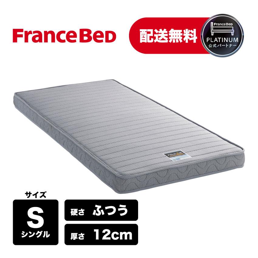 フランスベッド（FRANCEBED） 正規品 折りたたみマットレス 高反発 厚