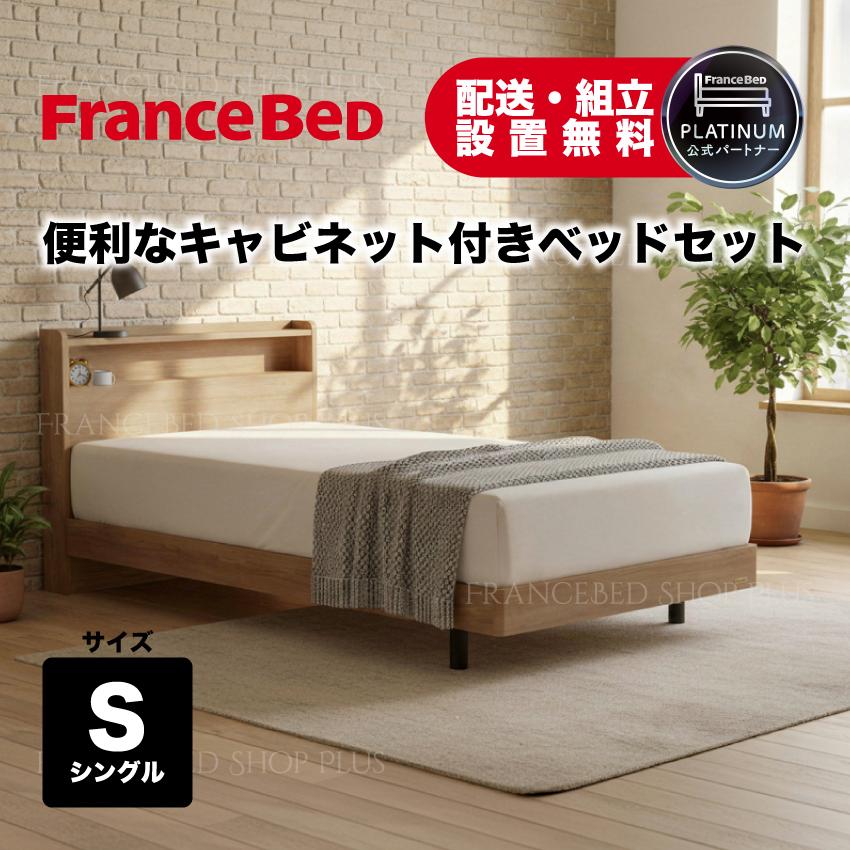 フランスベッド（FRANCEBED） 正規品 マットレスセット SPT-02C 脚付き