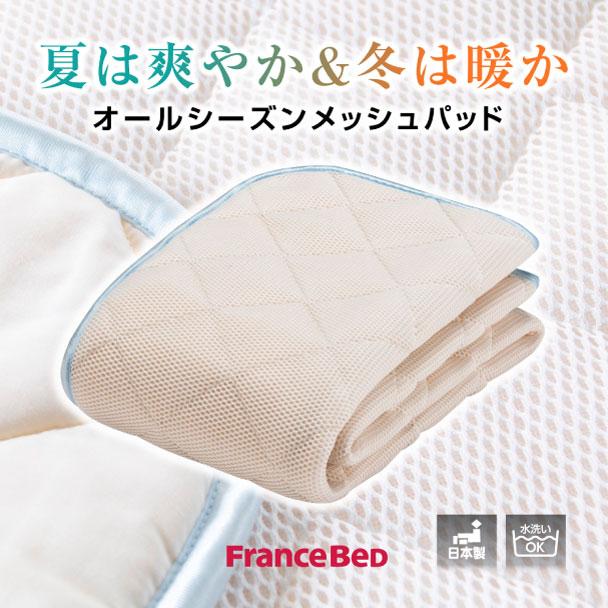 フランスベッド（FRANCEBED） 正規品 ベッドパッド 敷きパッド オール
