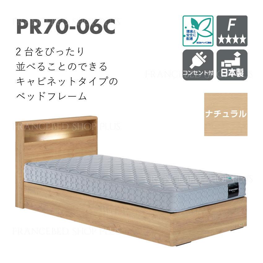 SALEHOT】 フランスベッド ベッドセット シングル 収納なしタイプ PR70