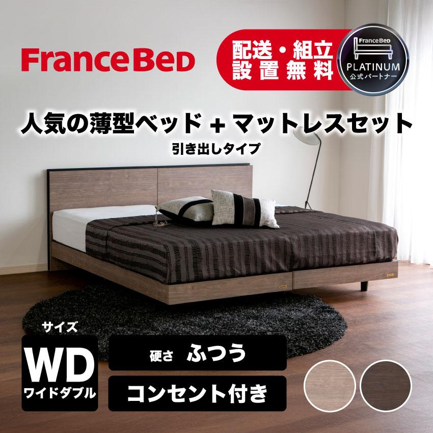 Francebed ダブル フランスベッド ダブル ベッド フランスベットダブルn