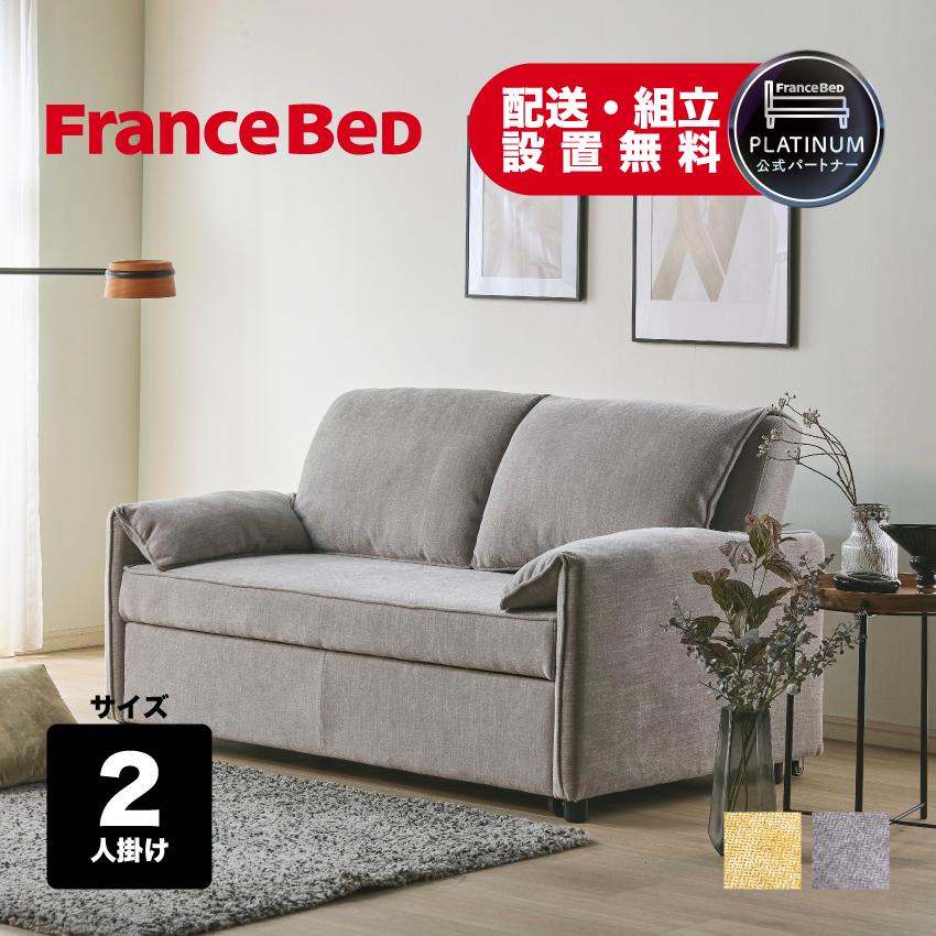 フランスベッド（FRANCEBED） 正規品 ソファーベッド ソファベッド