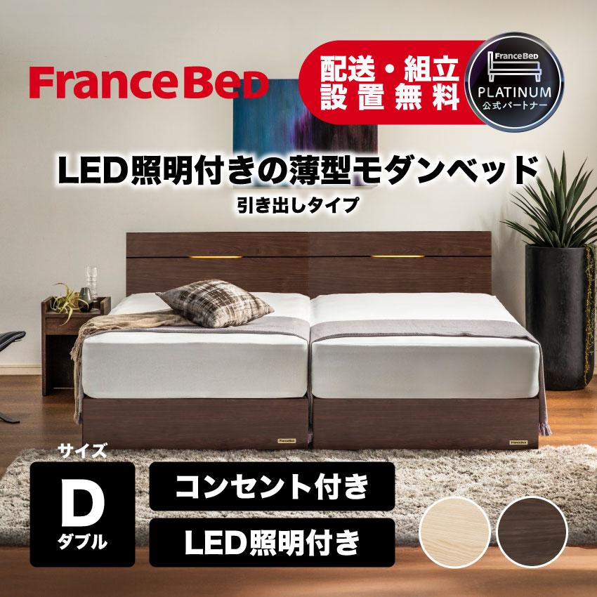 フランスベッド（FRANCEBED） 正規品 ベッドフレーム コンセント付 