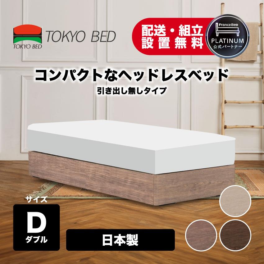 東京ベッド 正規品 ベッドフレーム ヘッドレス コンパクト シンプル