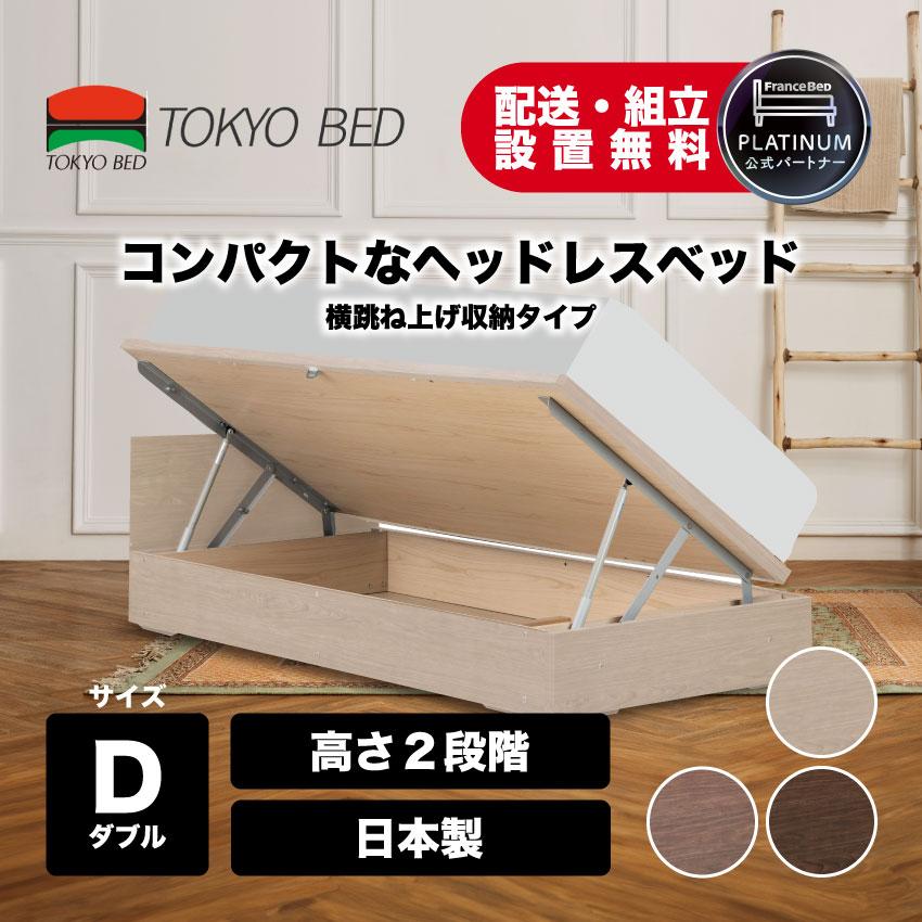 【送料込み】TOKYO BED 高品質 ダブルベッドフレーム 跳ね上げ式収納 東京ベッド 【ポイント+3%】東京ベッド 正規品 ベッドフレーム ヘッド