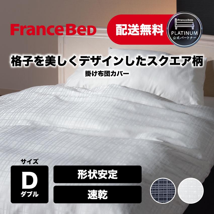 フランスベッド（FRANCEBED） 正規品 掛け布団カバー ホテルズセレクト