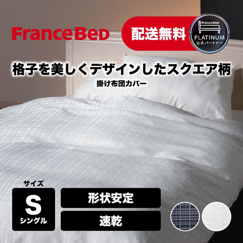 寝具 FranceBed 掛けふとんカバー KC リノスクエア シングル