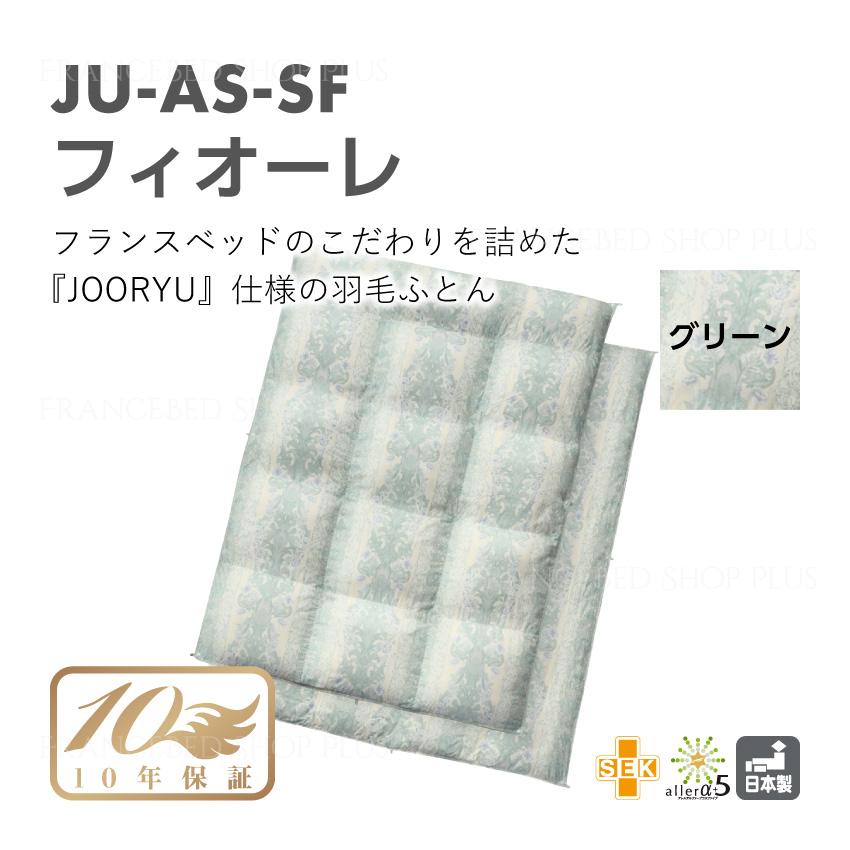 【定価188,000円 35%OFF】 フランスベッド 羽毛ふとん ふとん 布団 オールシーズン ダブル JU-AS-SF フィオーレ｜francebed-shop｜03